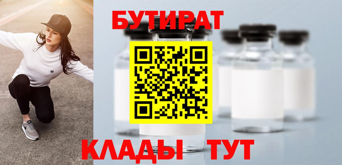 Бутират 1.4BDO Красноярск
