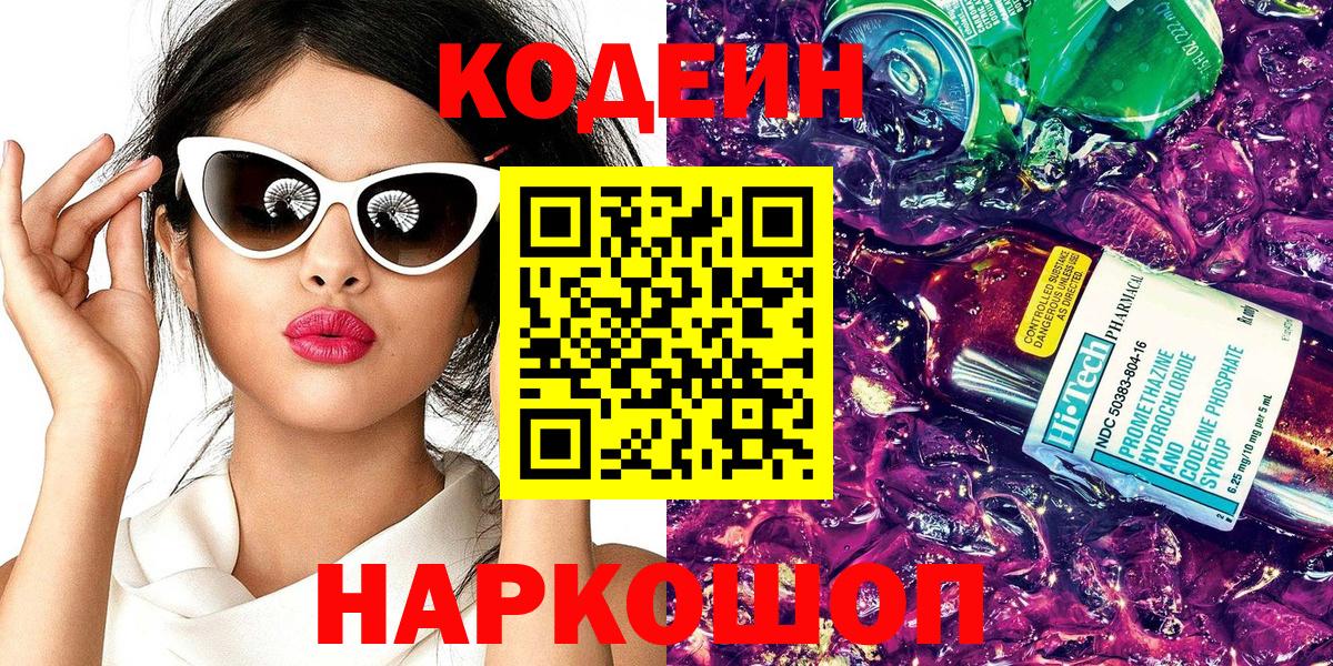 Кодеин Purple Drank Красноярск