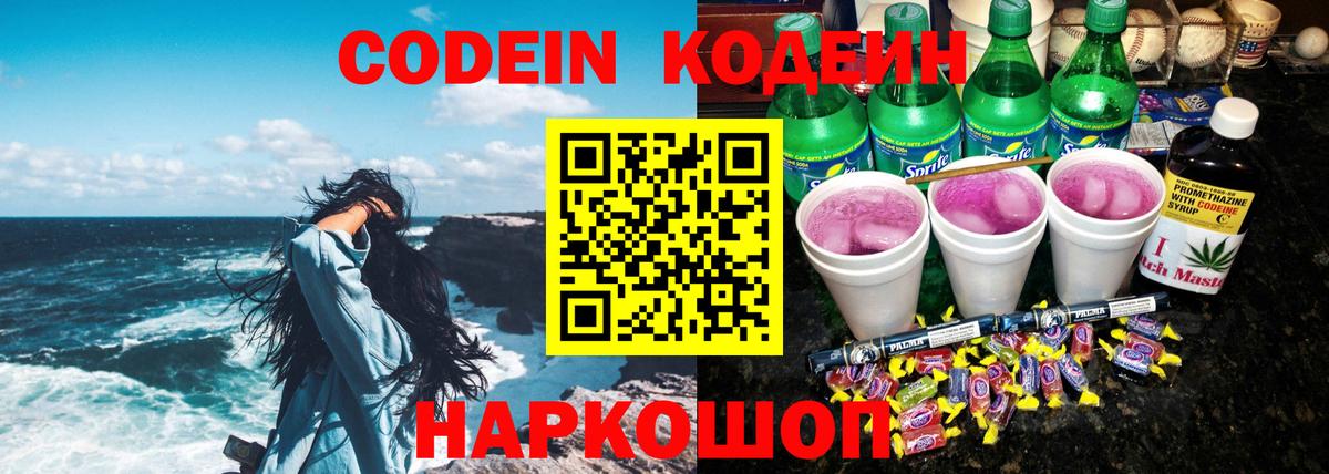 Красноярск  Codein Purple Drank  Вход с VPN  Codein напиток Lean (лин) 